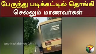 பேருந்து படிக்கட்டில் தொங்கி செல்லும் மாணவர்கள் | PTT