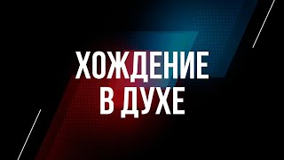 1. Хождение в Духе – «Дела плоти против плодов духа». Рик Реннер