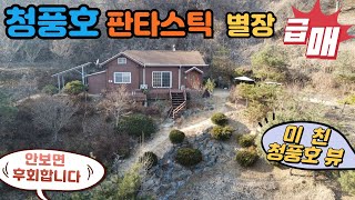 NO 306 청풍호의 환상적인 뷰를 자랑하는 숲속 전원주택.별장이나 휴식및요양처,이보다 더 좋을수 없다.대지및전,임.총6필지2111㎡(638.6평)건평69.39㎡(21평)