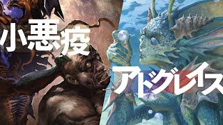 【#MTG】小悪疫 vs アドグレイス【モダン】 / Smallpox vs Ad Nauseam