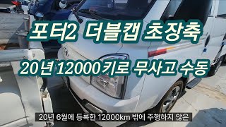 [181] [판매완료] 포터2 더블캡 초장축 20년 12000키로 무사고 수동 4238