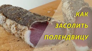 Как засолить полендвицу