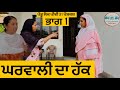 ਘਰਵਾਲੀ ਦਾ ਹੱਕ  ਭਾਗ 1 ep 28    | new  all punjabi Short movie 2024 |binder kulwinder |  ​⁠