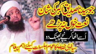 Allama Pir Ghufran Mehmood Sialvi By Naat Khan Shan e Saddique e Akbar New Bayan