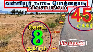 வள்ளியூர் To17km பொத்தையடி  45 ஏக்கர் செம்மண்நிலம்சென்ட் 8 ஆயிரம்-897-022.07.28 #home #property #JJJ