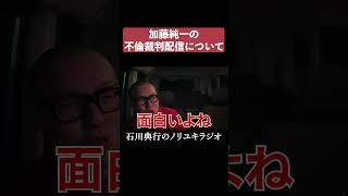 加藤純一の不倫裁判配信について #コレコレ #本郷愛