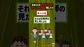 おまえらの学校にいた頭おかしい教師の話晒してけｗｗｗｗ【2ch面白いスレ】