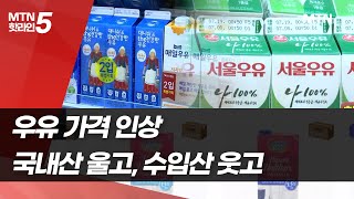 [라이프앤스톡] 국내 업체·소비자 울고 수입산만 웃는다…우유 가격 누구를 위해 올리나? / 머니투데이방송 (뉴스)