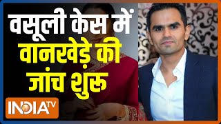 वसूली केस में NCB की विजिलेंस टीम ने शुरू की जांच, गवाहों के बयान दर्ज