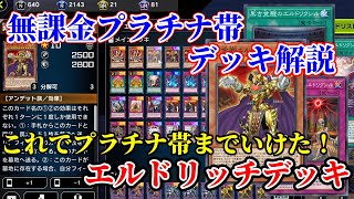 [遊戯王マスターデュエル/エルドリッチ]無課金プラチナ帯デッキ解説！エルドリッチデッキ！！！