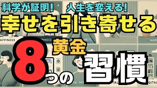 【衝撃】たった2週間で人生が変わる！幸せを引き寄せる8つの黄金習慣【最新研究】#科学的アプローチ #ライフハック #幸せ