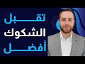 طريقة لعلاج الشكوك في الوسواس ومشاعر الخوف لديك (مش لازم تتأكد دائماً)