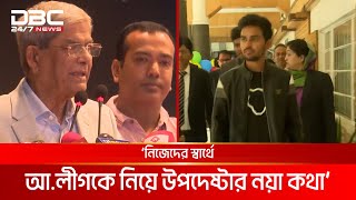 আওয়ামী লীগের রাজনীতি: উপদেষ্টা আসিফের দুই বক্তব্য | DBC NEWS