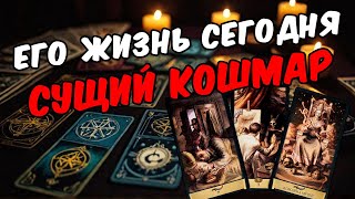 💔Что с Ним происходит? Как Он поживает? 🧡 онлайн гадание ♠️ расклад таро