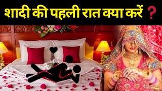 शादी की पहली रात क्या करें ❓First Night Tips | Suhagraat Kese Manate Hai | #islamic