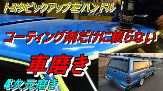 4次元磨き コーティング剤だけに頼らない車磨き トヨタピックアップ左ハンドル