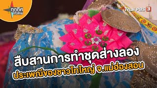 สืบสานการทำชุดส่างลอง ประเพณีโบราณของชาวไทใหญ่ จ.แม่ฮ่องสอน | อาชีพทั่วไทย