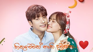 හිතුවෙවත් නැති දවසක ...❤ hithuwewath nathi dawasaka with my secret romance drama ...