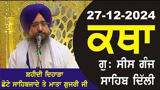 27-12-2024 Katha Gurudwara Sis Ganj Sahib Gurudwara Sis Ganj Sahib Live sis ganj sahib GHSK