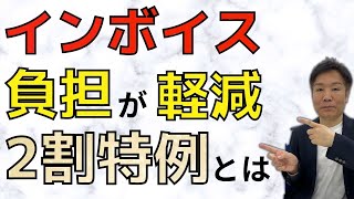 【Q\u0026A形式】売上の消費税の２割の納付で済む特例！免税からインボイスを機に課税になった方に解説！