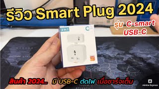 รีวิวปลั๊กไฟ Tuya Smart Plug WIFI 2024 มี USB-C เสียบชาร์จได้ เชื่อม remote RF433 Universal US plug