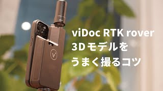 スマホを使った小型3Dスキャナ「viDoc RTK rover」での撮り方のコツと注意点