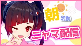 【朝活配信】はじめてのおはにゃす♫【邪神VTuber/赤神ニャル】