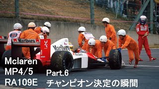 マクラーレン MP4/5 RA109E Part.6 チャンピオン決定の瞬間