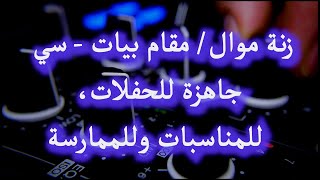 زنة موال/ مقام بيات - سي