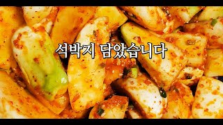 석박지 담았습니다 / 나의 소소한 행복 - [집밥]