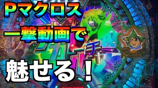 【Pフィーバーマクロスフロンティア4】パトランカにかけた一撃2万発！＃17