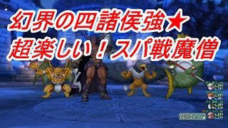 幻界の四諸侯強★超楽しい！スパ戦魔僧