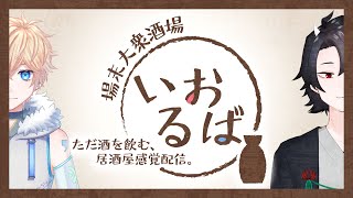 【飲酒雑談】場末大衆酒場 / いおるば【新人Vtuber】