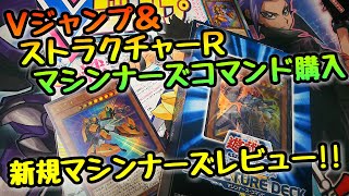 【遊戯王 購入動画】Ｖジャンプ＆ストラクチャーＲマシンナーズコマンド購入 新規マシンナーズレビュー！！