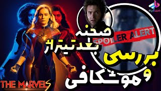 بررسی صحنه بعد از تیتراژ فیلم The Marvels / هرچی لازم بدونید/ جنگ اونجرز و گروه ایکس !؟