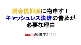 現金信仰派に物申す!　キャッシュレス決済の普及が必要な理由　xcoin経済学2回目