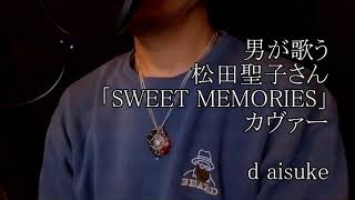 原キー　【男が歌う】「SWEET MEMORIES」カヴァー　歌詞付き　歌ってみた