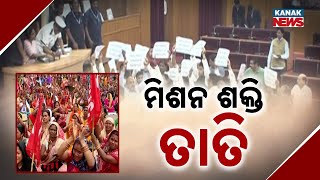 Mission Shakti Women Issue Sparks Major Controversy In Odisha | Political Chaos Erupts | Details