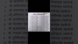 24 Tirthankar Names | Jain dharm ke 24 Tirthankar ke Naam | #shorts #newvideo #jain #bhajan #bhakti