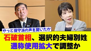 【石破首相】選択的夫婦別姓、通称使用拡大で調整か