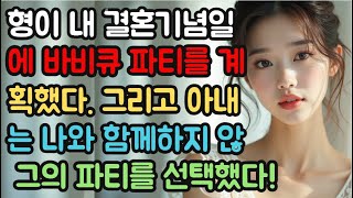 (실제사연) 형이 내 결혼기념일에 바비큐 파티를 계획했다. 그리고 아내는 나와 함께하지 않고 그의 파티를 선택했다!#실화사연 #실제사연 #반전사연