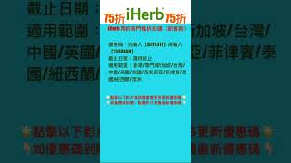 🌺iHerb優惠碼2025| 全站75折無門檻 #iherb優惠碼 #iherb折扣碼 #iherb #iherbrewards #iherb推薦 #shorts