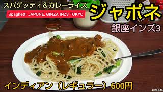 ジャポネ（銀座インズ3）のインディアン。並600円でコスパ抜群！安くてうまい！おすすめのカレーソースのスパゲッティ（東京グルメ）Spaghetti \u0026 Curry JAPONE Ginza TOKYO