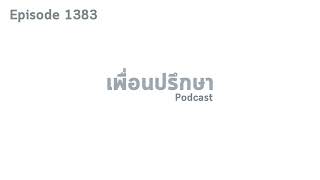 EP1383 Deep Conversation การเลี้ยงลูกและการทำงานบ้านเป็นหน้าที่ของภรรยาคนเดียวไหม