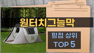 리뷰 많은 원터치그늘막 TOP 5 | 최저가 구매방법을 알려드립니다.