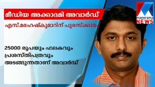 Kerala media accademy award for S. Mahesh Kumar| Manorama News