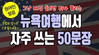 문법 몰라도 매일 그냥 들으면서 배우는 저절로 영어 - 뉴욕 여행 할 때 자주 사용하는 50문장