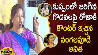 Vangalapudi Anitha Strong Counter To Minister RK Roja Over Kuppam Incident | TDP Vs YCP | Mango News