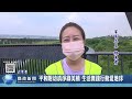 平和國小附幼清淨綠美橋 生活實踐行動愛地球｜南投縣政新聞 2023.05.26