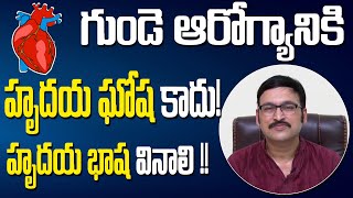 గుండె ఆరోగ్యానికి హృదయ ఘోష కాదు!హృదయ భాష వినాలి !! Hello Pyramid Doctor |Dr. Hari || Ep10